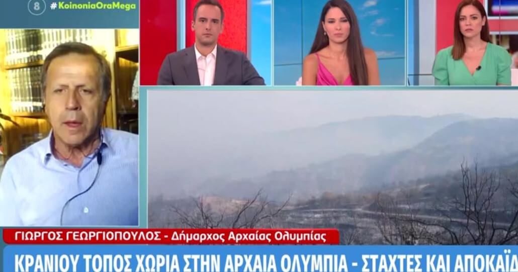 Ο δήμαρχος Αρχαίας Ολυμπίας Γιώργος Γεωργιόπουλος στην Κοινωνία Ωρα Mega : Έχουμε 140.000 στρέμματα γης που καταστράφηκαν