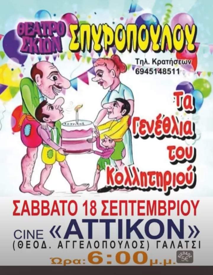 “Τα γενέθλια του Κοπρίτη” στο cine Αττικόν στο Γαλάτσι