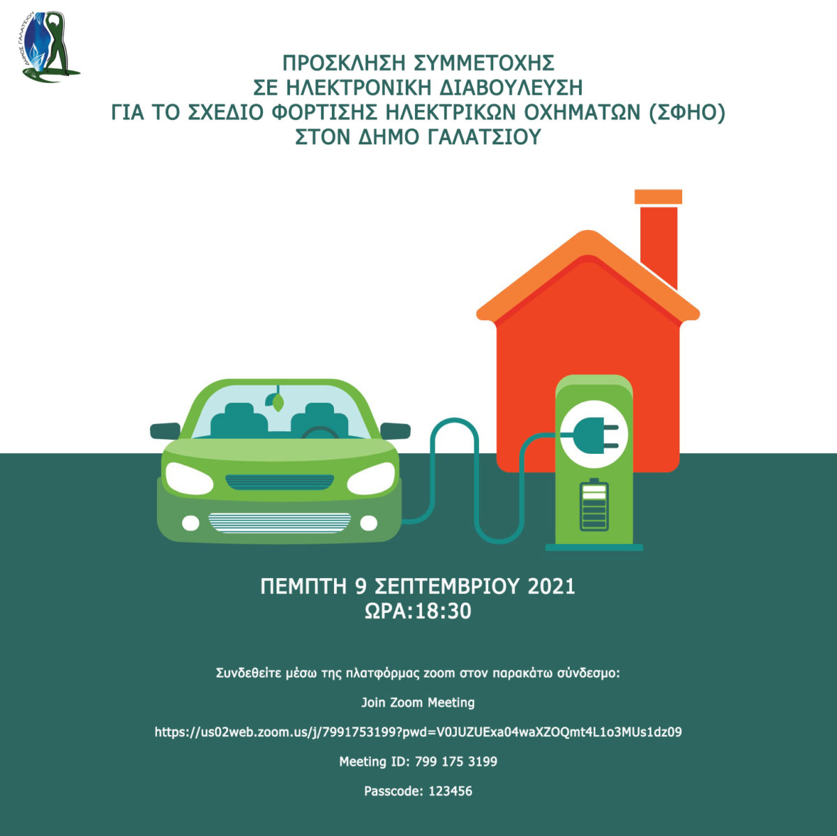 Την Πέμπτη 9 Σεπτεμβρίου η Διαβούλευση για το Σχέδιο Φόρτισης Ηλεκτρικών Οχημάτων στον Δήμο Γαλατσίου