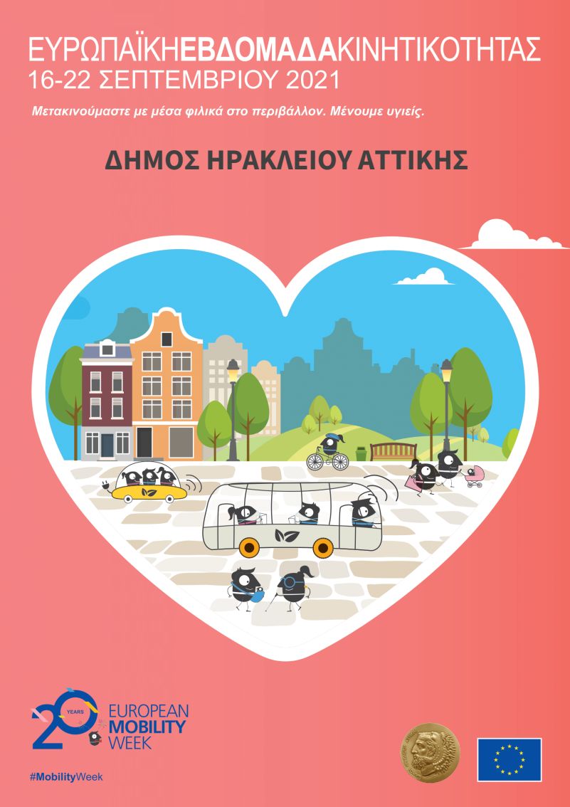 Δήμος Ηρακλείου Αττικής: Ξεκινά η Ευρωπαϊκή Εβδομάδα Κινητικότητας