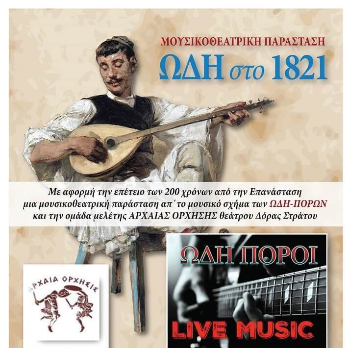 Μουσικοθεατρική παράσταση «Ωδή στο 1821» στον Δήμο Βύρωνα