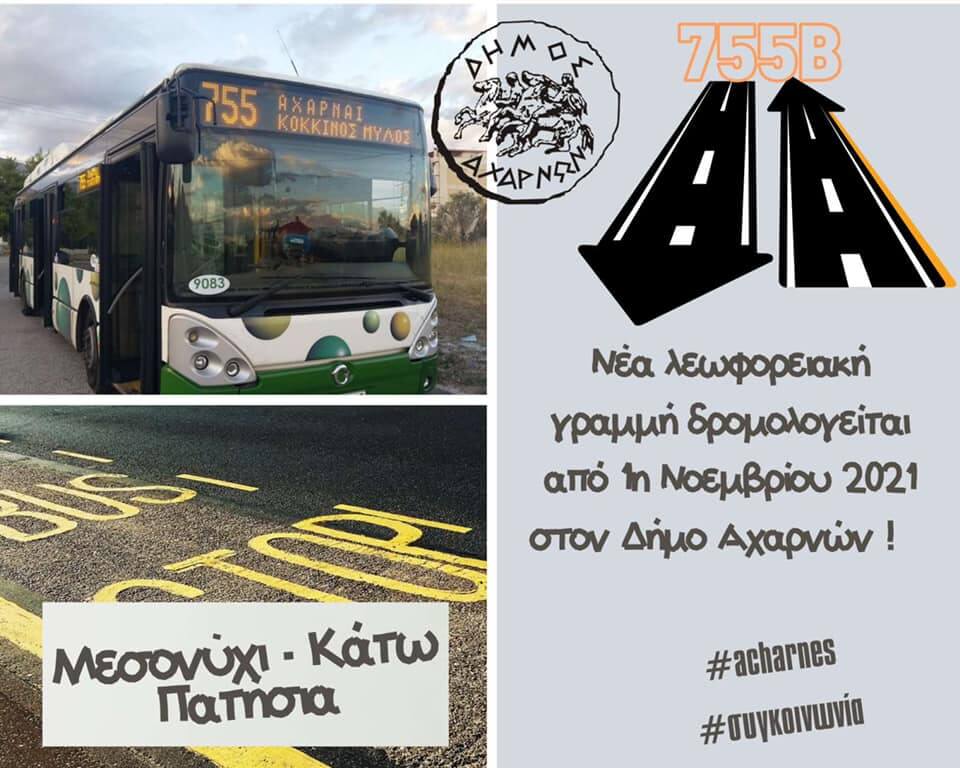 Ίδρυση νέας λεωφορειακής γραμμής στις Αχαρνές