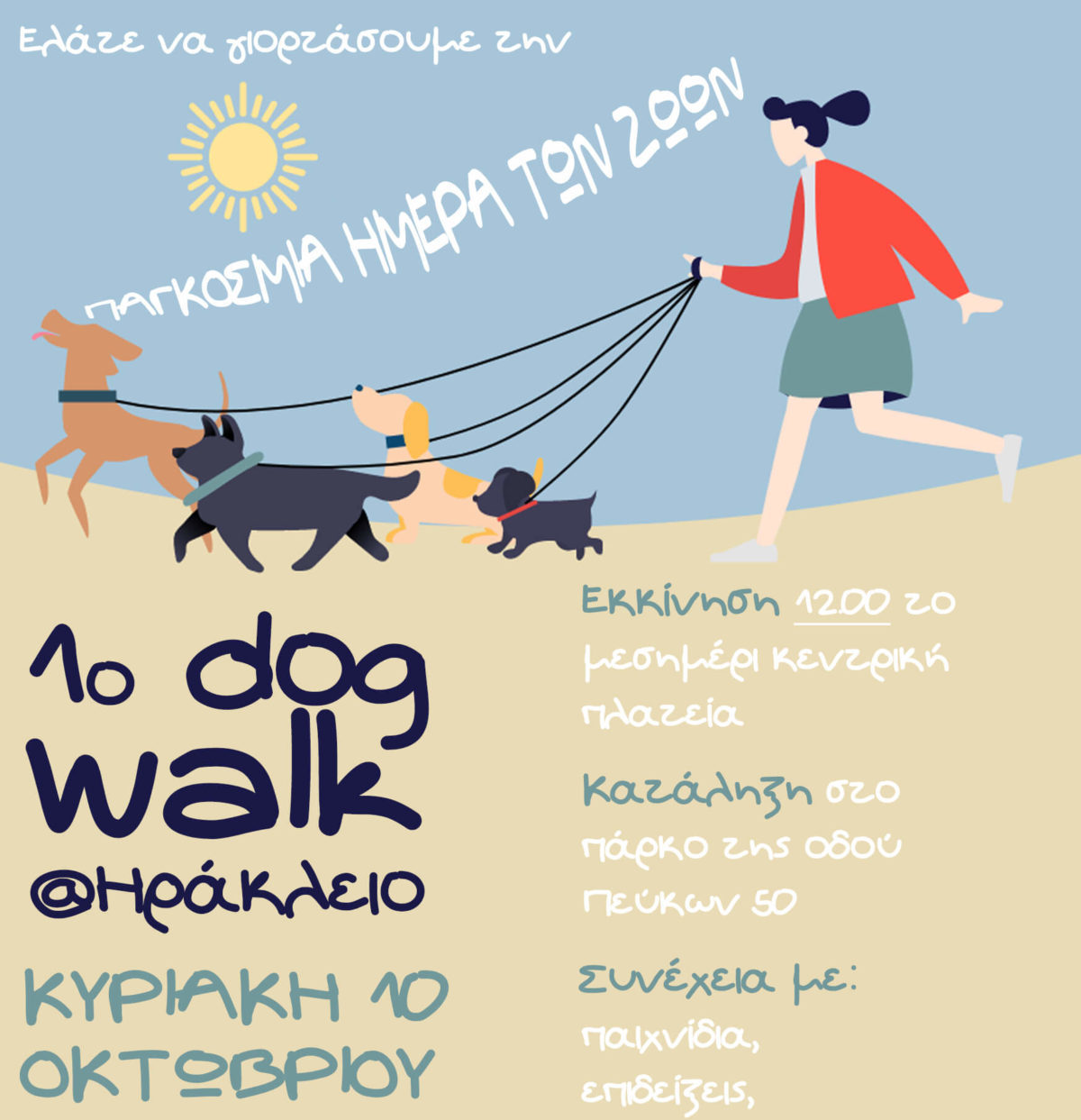 1ο Dog Walk στο Δήμο Ηρακλείου Αττικής: Κυριακή 10/10 μια ημέρα αφιερωμένη στα ζώα