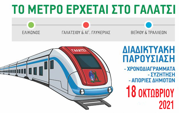Δήμος Γαλατσίου: Στις 18 Οκτωβρίου η διαδικτυακή παρουσίαση της Γραμμής 4 του Μετρό