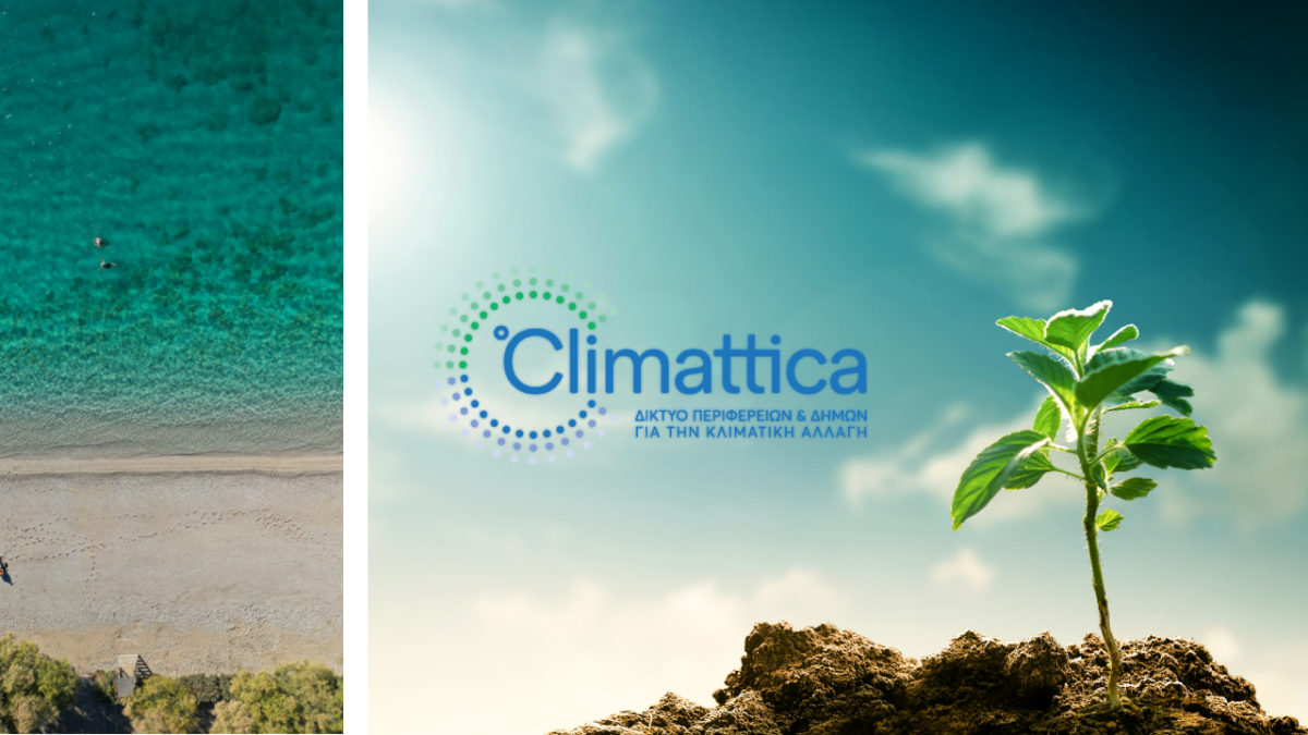 CLIMATTICA®: Το 1ο Πανελλαδικό Δίκτυο Περιφερειών και Δήμων για την κλιματική αλλαγή