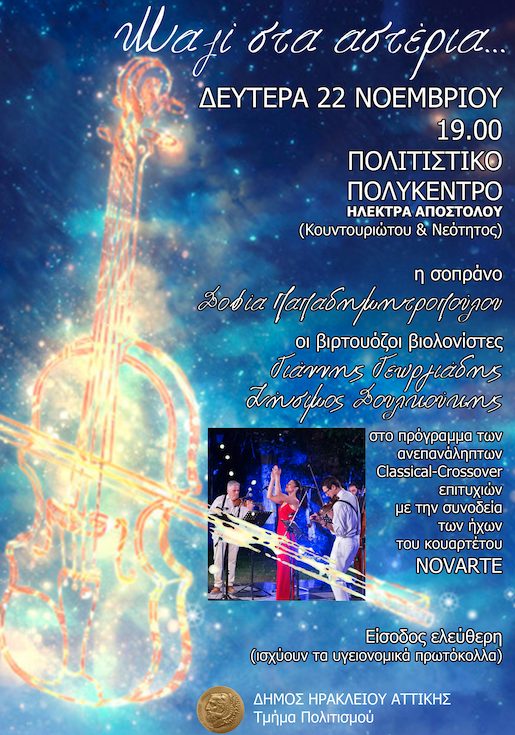 «Μαζί στα Αστέρια», μια μοναδική συναυλία με βιολιά στο Δήμο Ηρακλείου Αττικής με ελεύθερη είσοδο