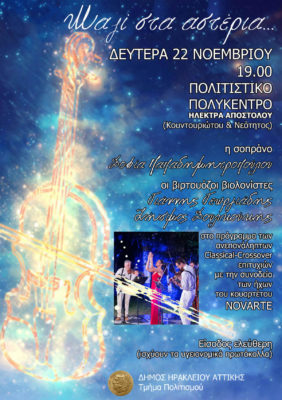 «Μαζί στα Αστέρια», μια μοναδική συναυλία με βιολιά στο Δήμο Ηρακλείου Αττικής.
