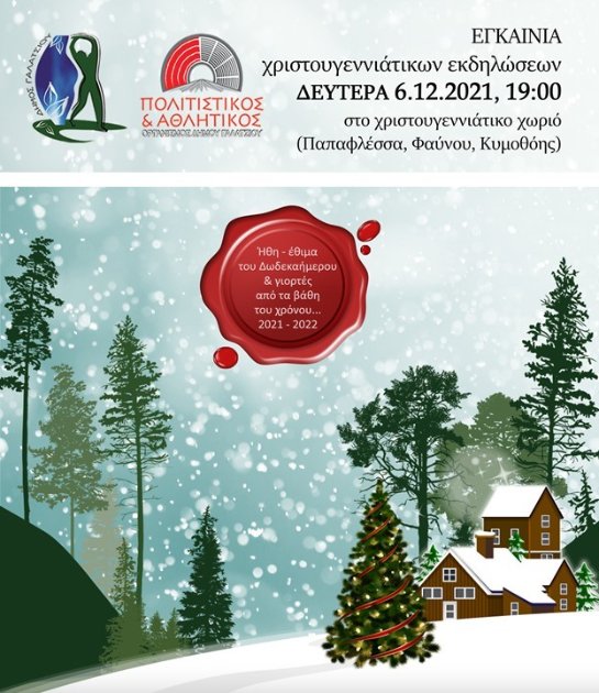 Δήμος Γαλατσίου: Σήμερα Δευτέρα 6 Δεκεμβρίου, τα εγκαίνια του Χριστουγεννιάτικου Χωριού