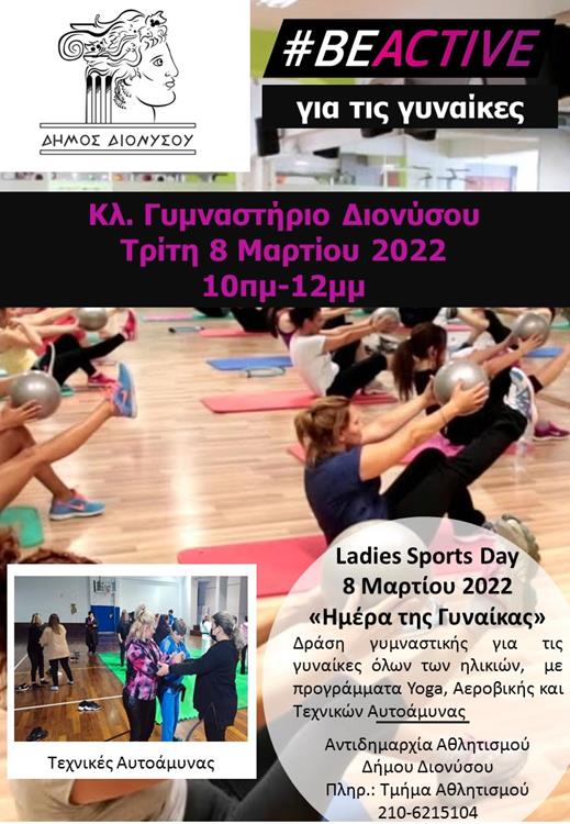Ημέρα άθλησης για όλες τις γυναίκες του Δήμου Διονύσου την Τρίτη 8/3 στο πλαίσιο του προγράμματος BE ACTIVE