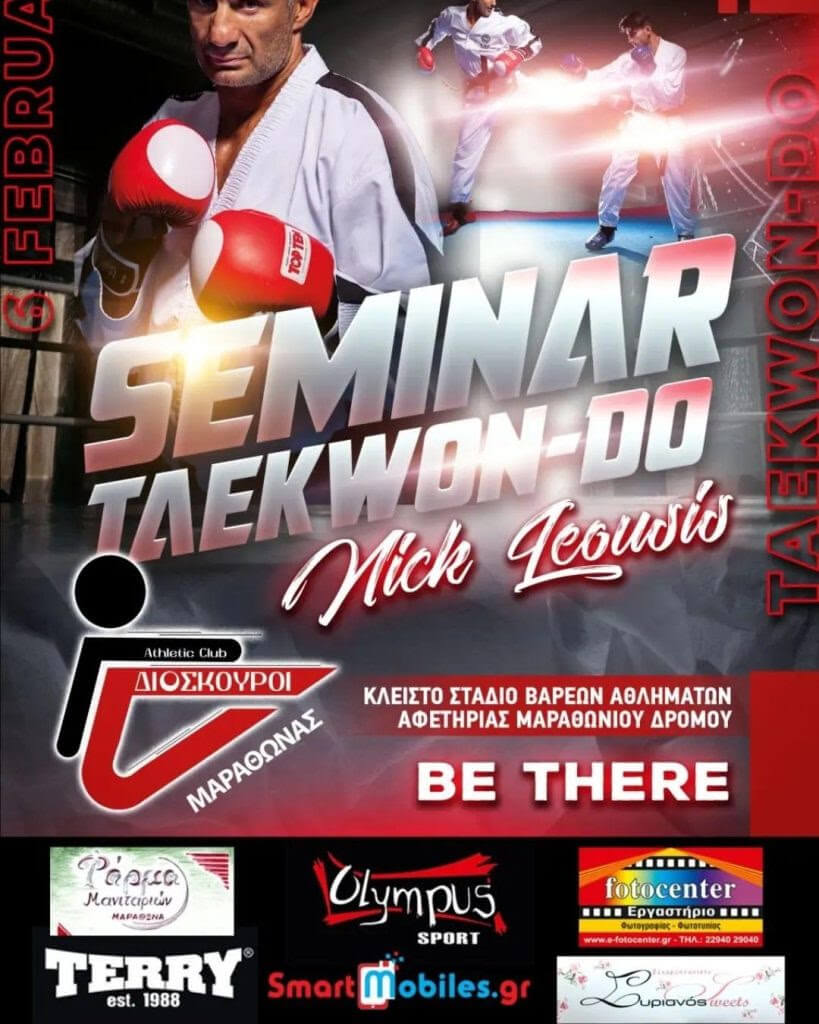 Πανελλήνιο σεμινάριο taekwondo την Κυριακή 6 Φεβρουαρίου