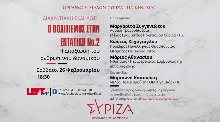 ΣΥΡΙΖΑ Κηφισσιάς :Διαδικτυακή εκδήλωση “Ο πολιτισμός στην εντατική”