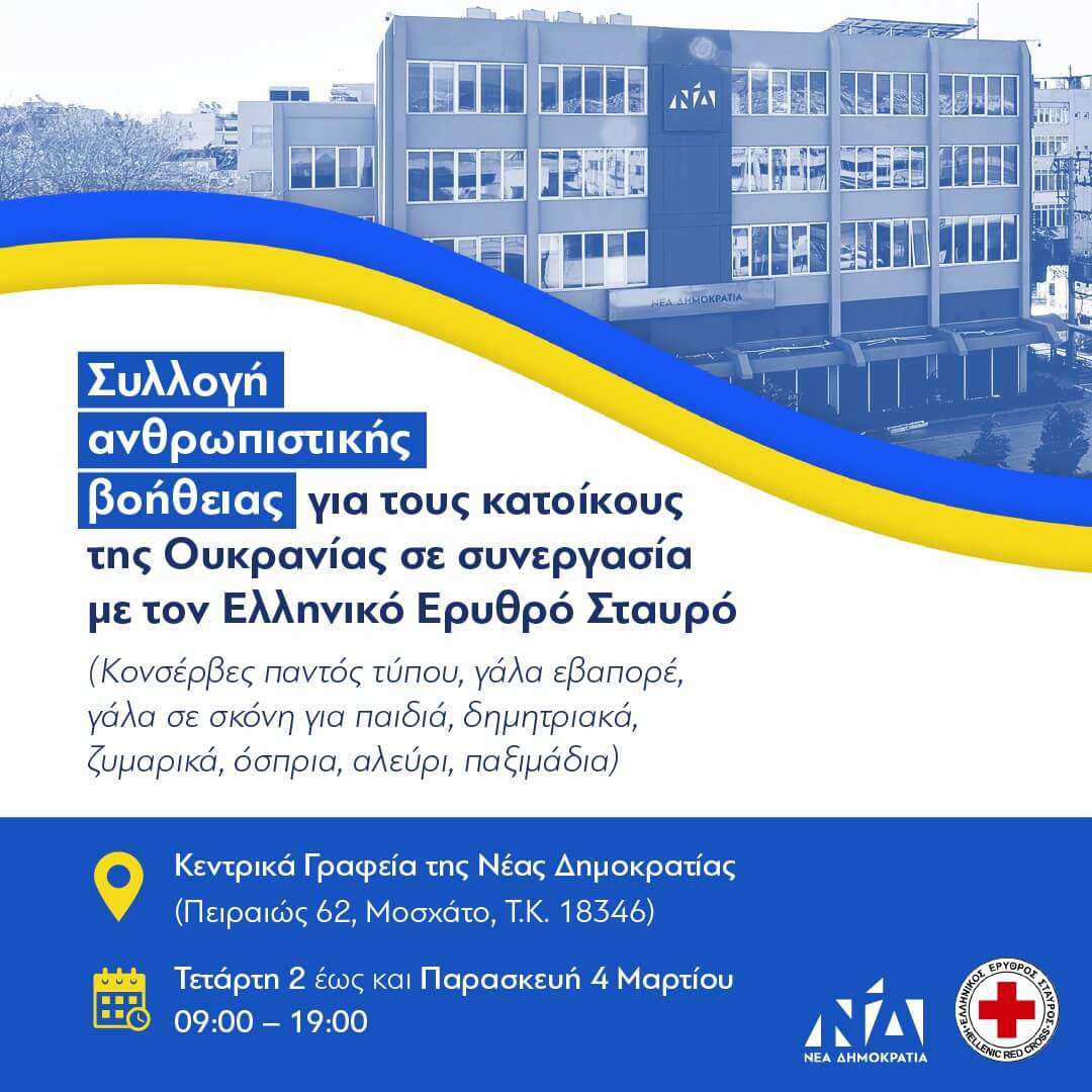 Νέα Δημοκρατία: Συλλογή ανθρωπιστικής βοήθειας για τους κατοίκους της Ουκρανίας