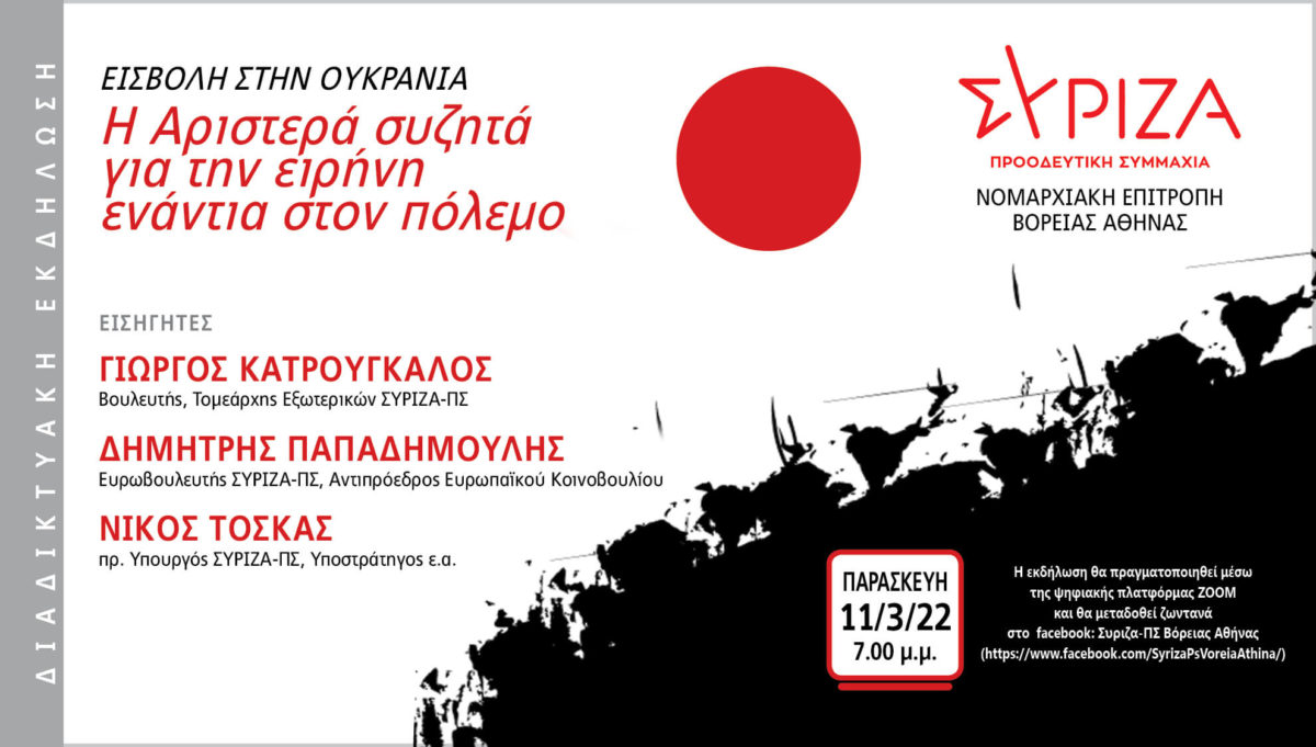 ΣΥΡΙΖΑ Νομαρχιακή Επιτροπή Βόρειας Αθήνας: Διαδικτυακή Εκδήλωση “ΕΙΣΒΟΛΗ ΣΤΗΝ ΟΥΚΡΑΝΙΑ”