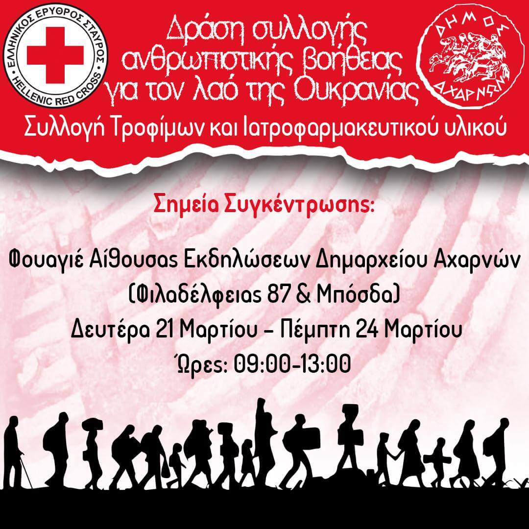 Δράση συλλογής ανθρωπιστικής βοήθειας από τον Δήμο Αχαρνών και τον Ελληνικό Ερυθρό Σταυρό