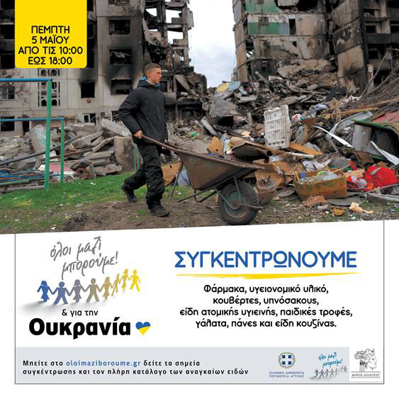 Ανθρωπιστική βοήθεια για τον Ουκρανικό λαό στον Δήμο Διονύσου