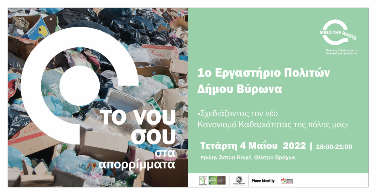 1ο Συμμετοχικό Εργαστήριο Πολιτών του Δήμου Βύρωνα με θέμα «Σχεδιάζοντας τον νέο Κανονισμό Καθαριότητας της πόλης μας»