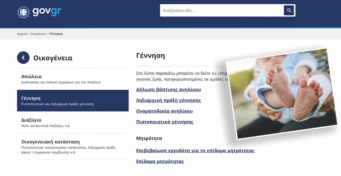 Μ’ ένα κλικ στο gov.gr η δήλωση ονοματοδοσίας και βάπτισης