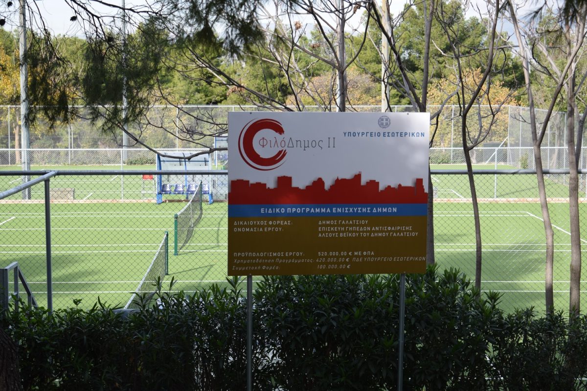 Τη Δευτέρα 11/4 επαναλειτουργούν τα ανακαινισμένα γήπεδα τένις στο Άλσος Βεΐκου