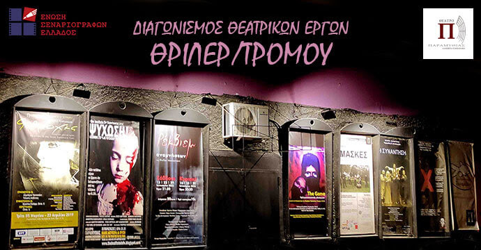 Ένωση Σεναριογράφων Ελλάδος : Διαγωνισμός Κειμένου και Παράστασης Έργων Θρίλερ/Τρόμου