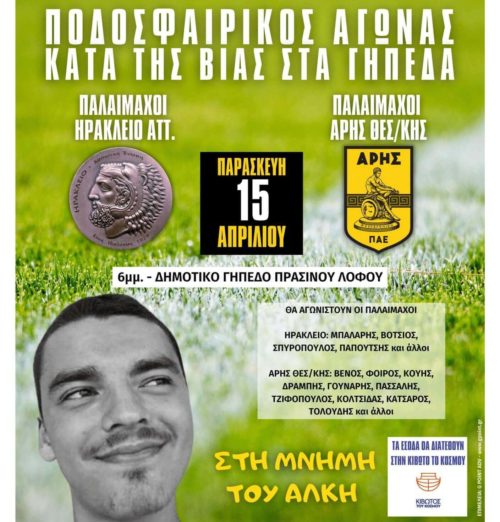 Ποδοσφαιρικός αγώνας κατά της οπαδικής βίας στη μνήμη του Άλκη Καμπανού στο Δήμο Ηρακλείου Αττικής