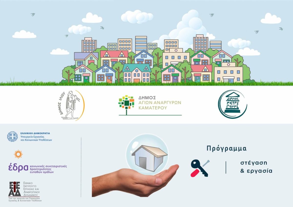 Το Πρόγραμμα «Στέγαση και Εργασία» υλοποιούν οι Δήμοι Ιλίου, Αγίων Αναργύρων – Καματερού και Πετρούπολης