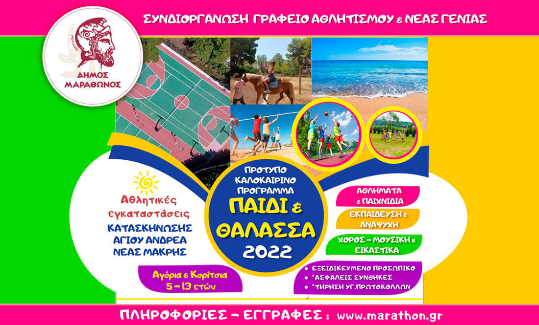 Ημερήσιο Εκπαιδευτικό – Αθλητικό & Ψυχαγωγικό CAMP «Παιδί & Θάλασσα 2022»