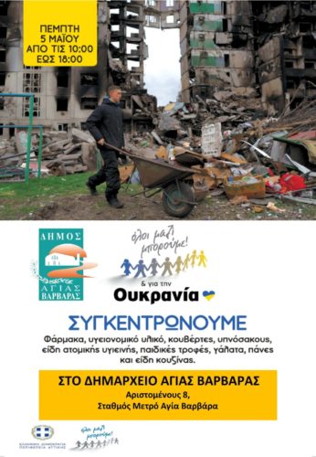 Δήμος Αγίας Βαρβάρας : Συγκέντρωση Ανθρωπιστικής Βοηθείας για την Ουκρανία
