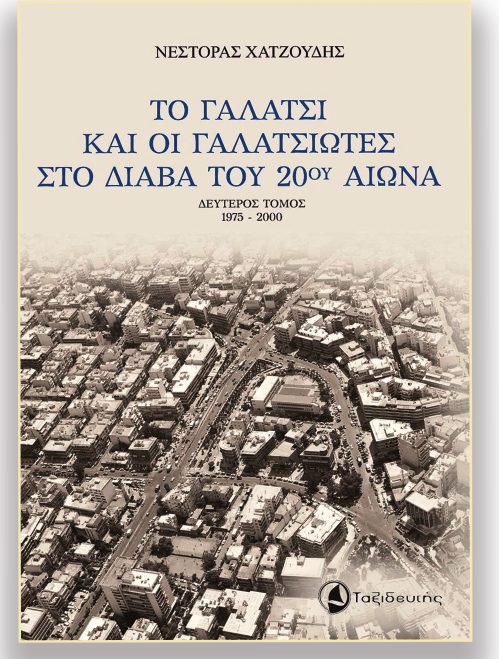 Στις 15 Ιουνίου παρουσιάζεται ο 2ος Τόμος του βιβλίου του Νέστορα Χατζούδη για το Γαλάτσι