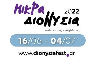 «Μικρά Διονύσια 2022» στο Δήμο Διονύσου