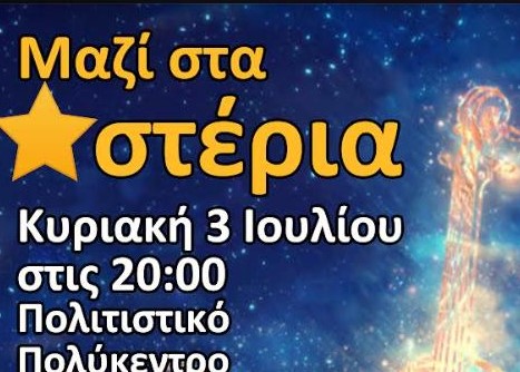 «Μαζί στα Αστέρια», μια μοναδική συναυλία με βιολιά στο Δήμο Ηρακλείου Αττικής
