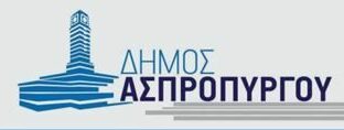 Δήμος Ασπροπύργου: Παρακαλούνται όλοι οι δημότες να είναι πλέον υποψιασμένοι και να μην ενδίδουν σε τέτοια φτηνά και εγκληματικά τεχνάσματα