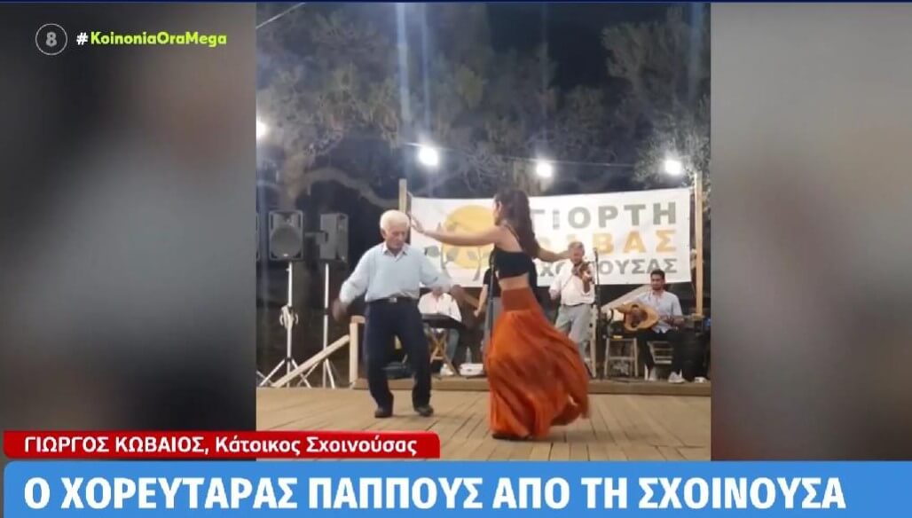 Γιώργος Κωβαίος: Ο χορευταράς παππούς από τη Σχοινούσα στο MEGA