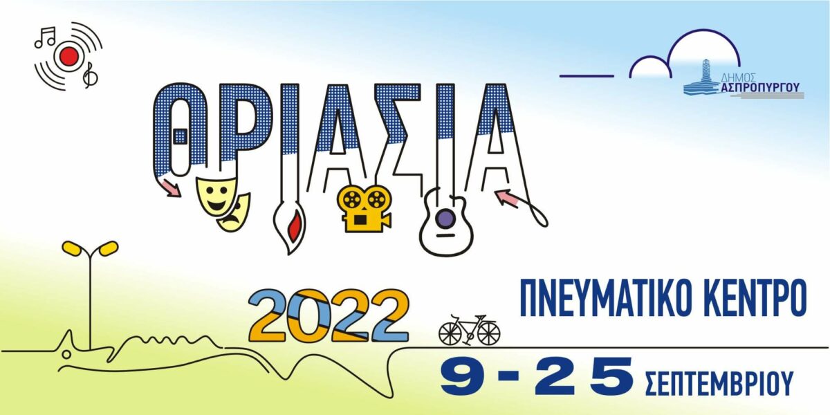 Έναρξη του Πολιτιστικού Φεστιβάλ  «ΘΡΙΑΣΙΑ 2022» του Δήμου Ασπροπύργου