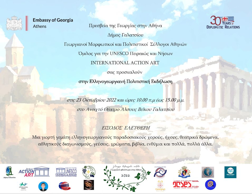Ελληνογεωργιανή εκδήλωση την Κυριακή 23/10 στο Ανοιχτό Θέατρο Άλσους Βεΐκου