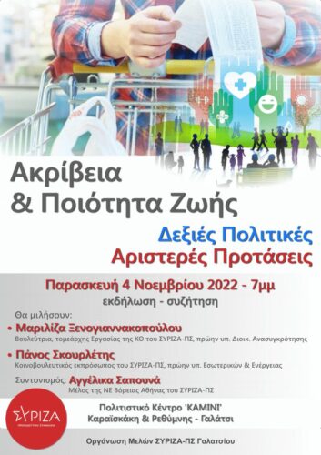 ΣΥΡΙΖΑ-ΠΣ Γαλατσίου: εκδήλωση με θέμα “Ακρίβεια & Ποιότητα Ζωής – Δεξιές Πολιτικές & Αριστερές Προτάσεις”