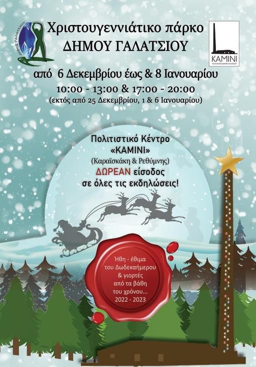Δήμος Γαλατσίου: Έρχονται Χριστούγεννα στο «Καμίνι»