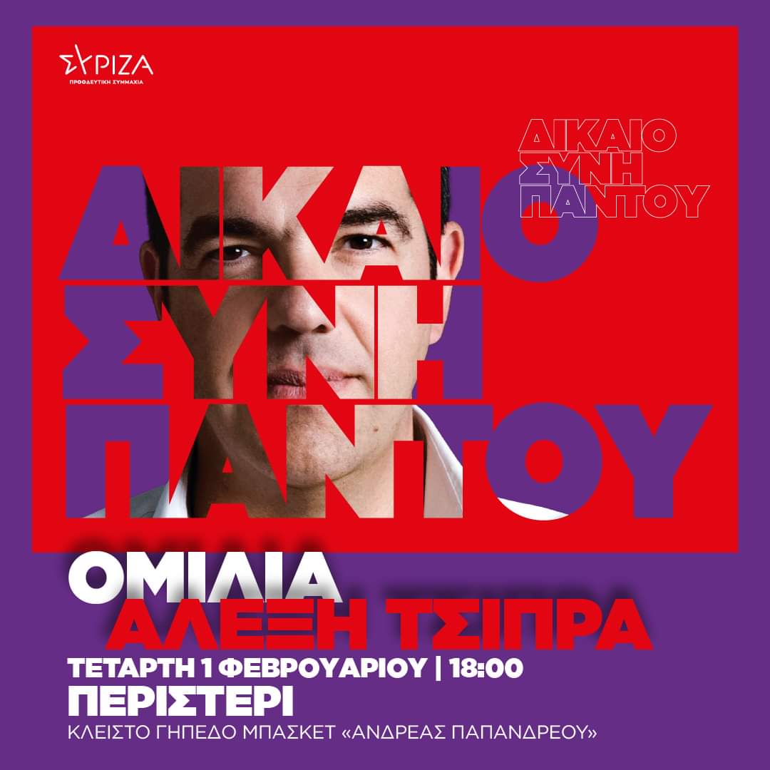 Ομιλία του Προέδρου του ΣΥΡΙΖΑ-ΠΣ, Αλέξη Τσίπρα, στο Δημοτικό Γυμναστήριο Περιστερίου «Ανδρέας Παπανδρέου»