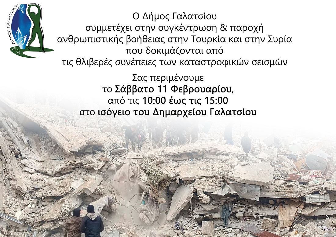 Δήμος Γαλατσίου: Συγκέντρωση ανθρωπιστικής βοήθειας για την Τουρκία και τη Συρία, αύριο Σάββατο 11/2 στο Δημαρχείο