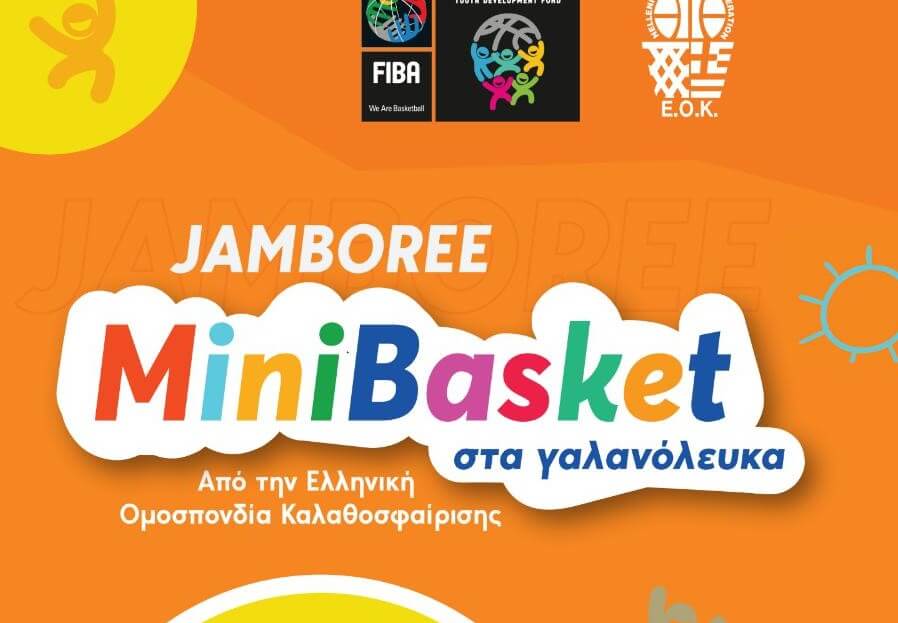 Στο Κλειστό Γυμναστήριο Ασπροπύργου το Φεστιβάλ – JamboreeMiniBasket