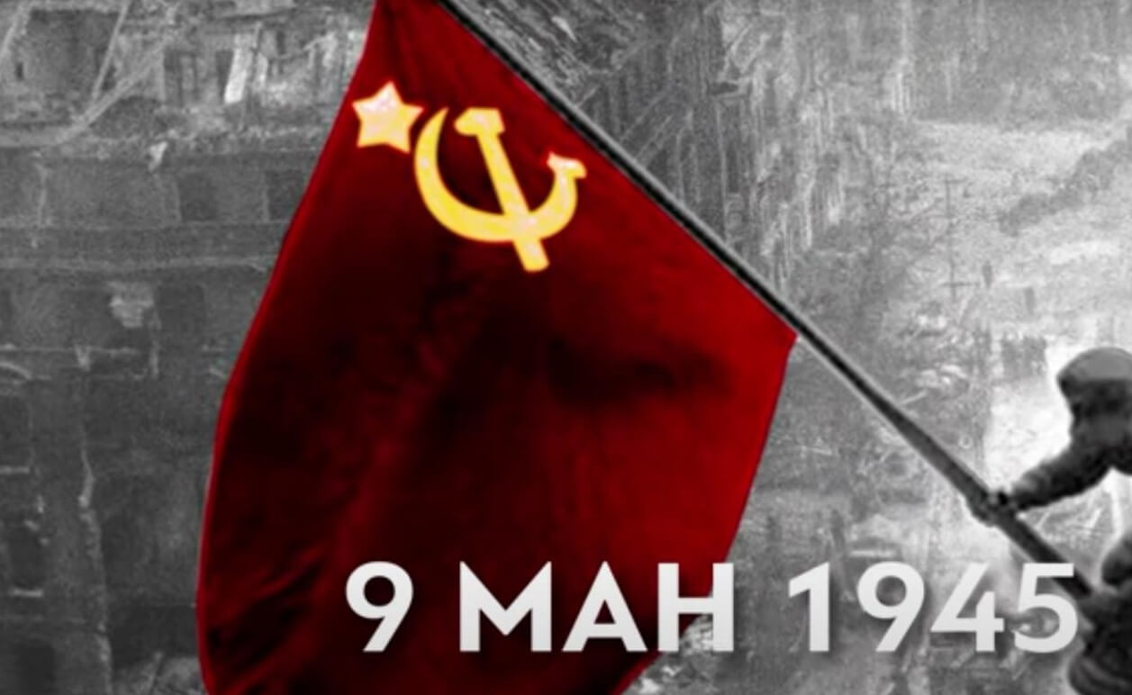 ΚΚΕ: 9η Μαΐου 1945 – Πάντα στην καρδιά των λαών