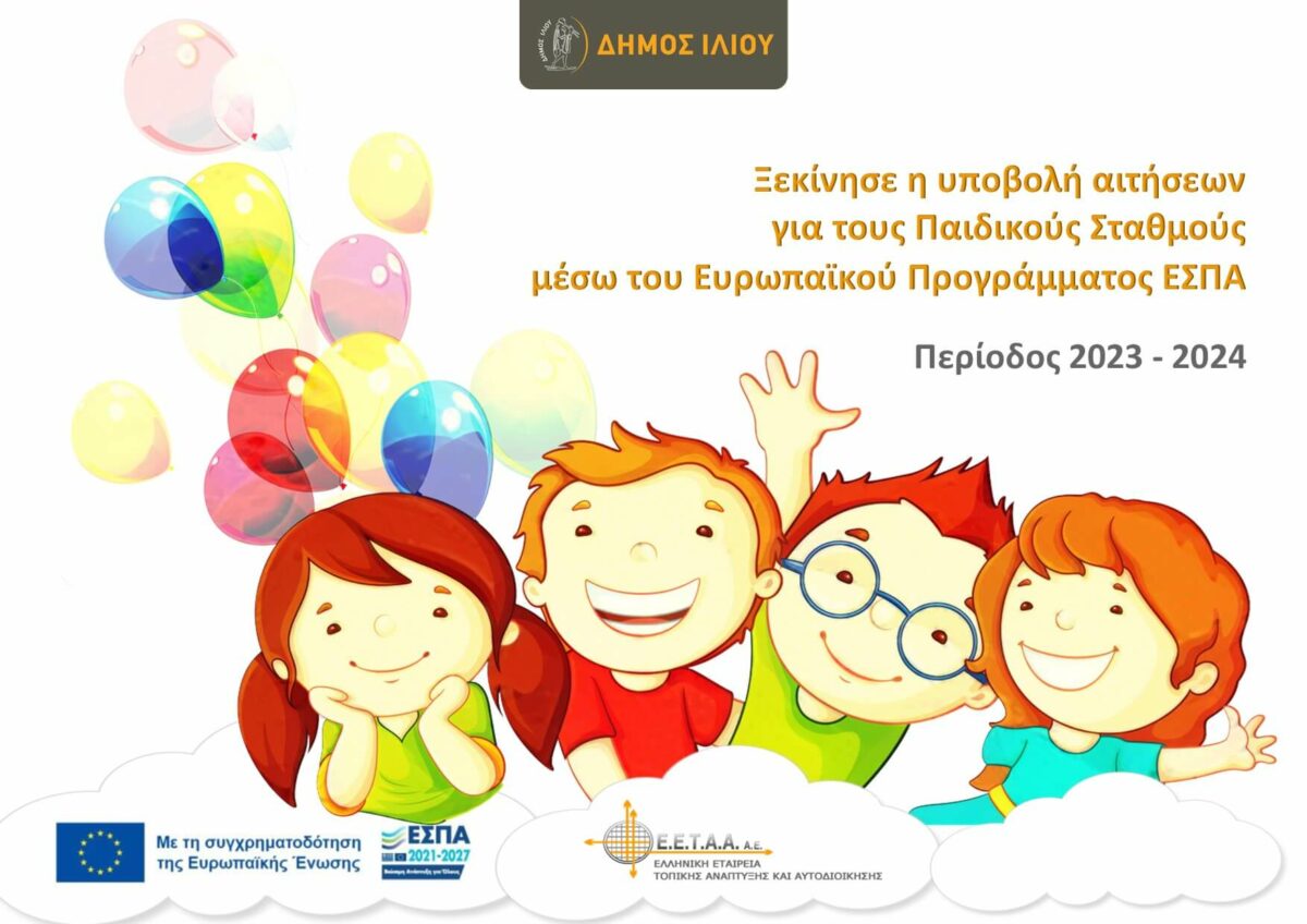 Δήμος Ιλίου: Ξεκίνησε η υποβολή αιτήσεων για τους Παιδικούς Σταθμούς μέσω του Ευρωπαϊκού Προγράμματος ΕΣΠΑ