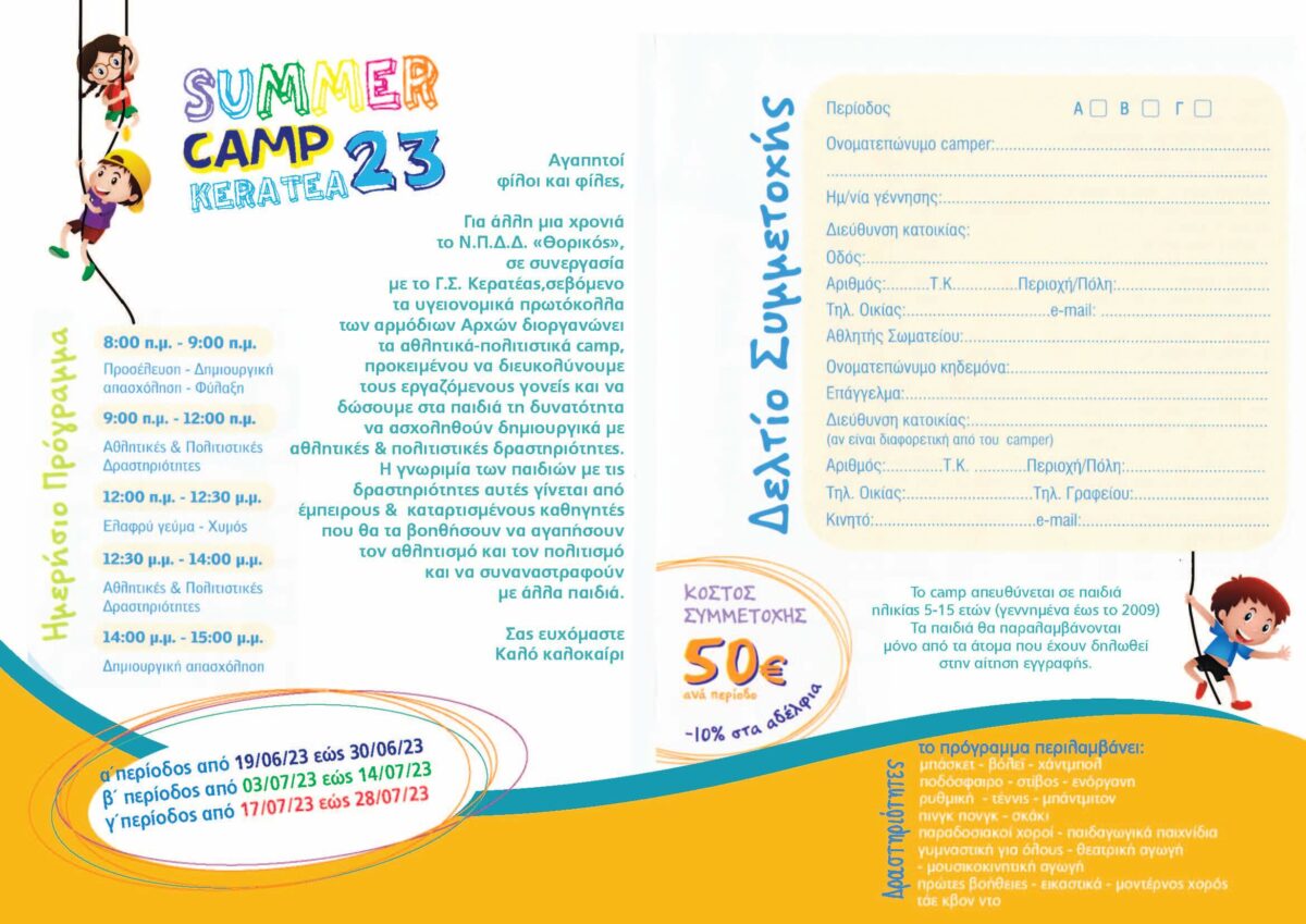 Δήμος Λαυρεωτικής: SummerCamp 2023 -10ήμερα Παιδικού Αθλητισμού & Πολιτισμού