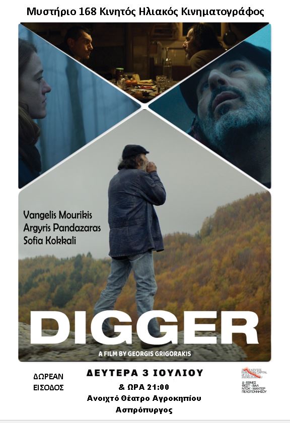 Ηλιακός Κινητός Κινηματογράφος στο Αγροκήπιο Ασπροπύργου  με προβολή της πολυβραβευμένης ταινίας «DIGGER»