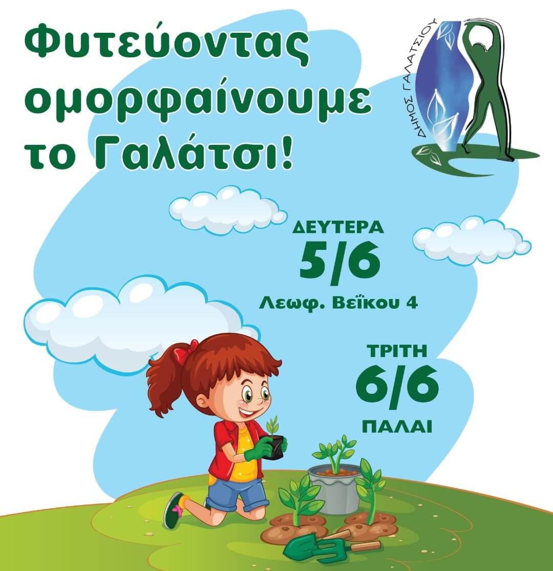 Ο Δήμος Γαλατσίου 5 και 6 Ιουνίου θα μοιράσει γλαστράκια και σπόρους στο πλαίσιο της Παγκόσμιας Ημέρας Περιβάλλοντος
