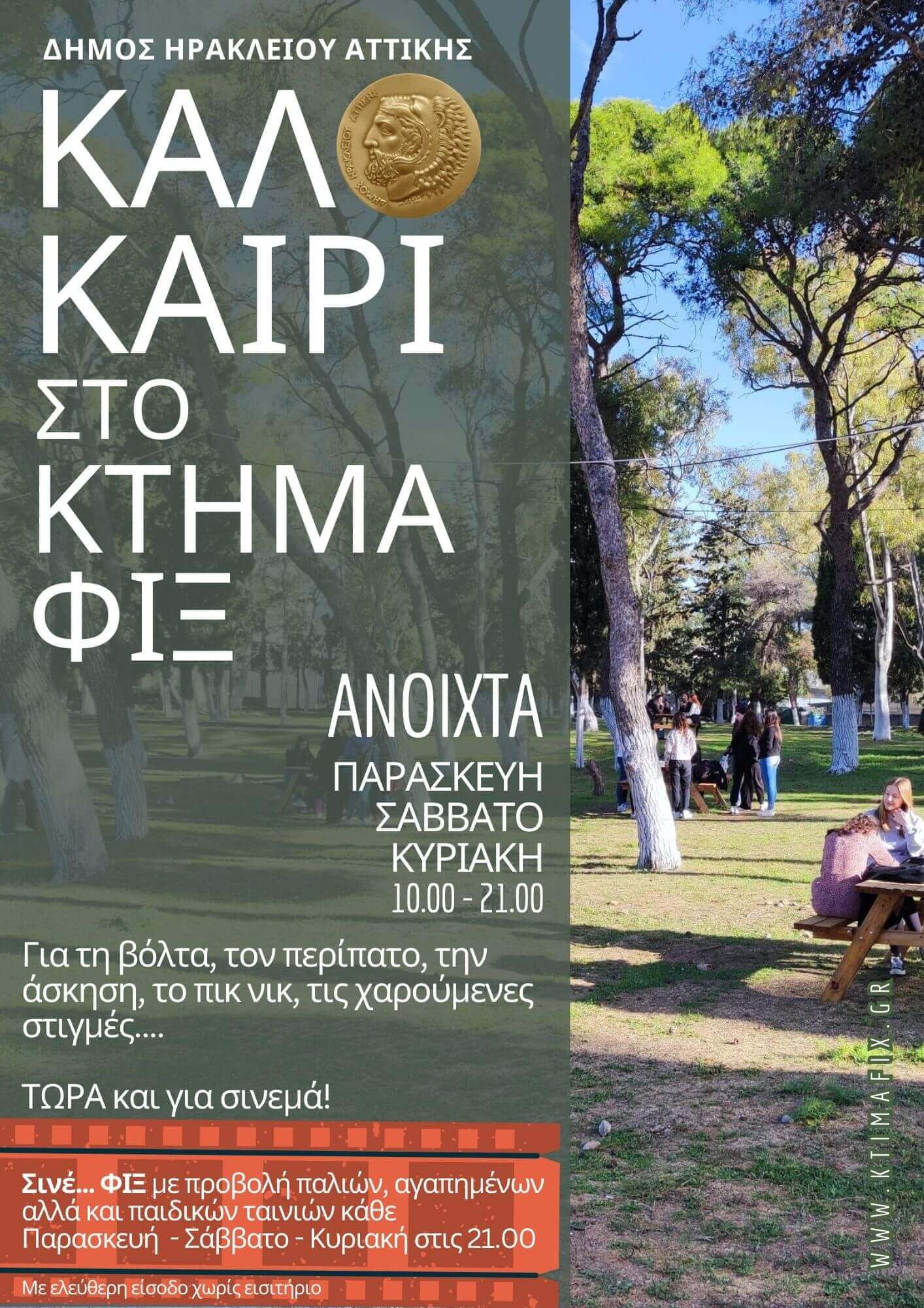 Καλοκαίρι στο Κτήμα Φιξ: περισσότερες μέρες και ώρες ανοικτό το πάρκο του Δήμου Ηρακλείου Αττικής.