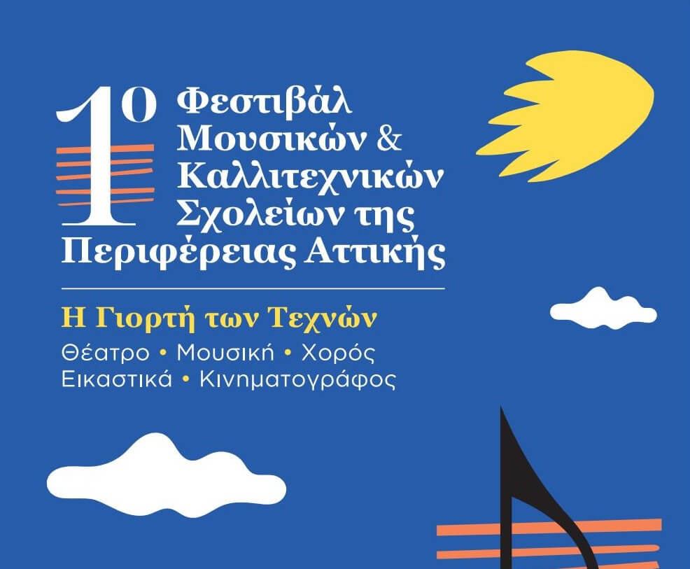 Η Περιφέρεια Αττικής διοργανώνει το 1ο Φεστιβάλ Μουσικών και Καλλιτεχνικών Σχολείων