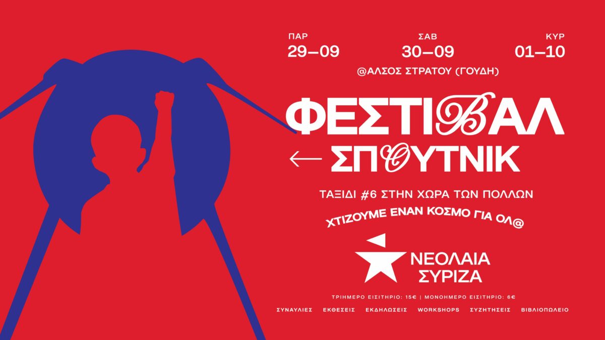 Νεολαία ΣΥΡΙΖΑ: Το Sputnik Festival 2023 είναι γεγονός