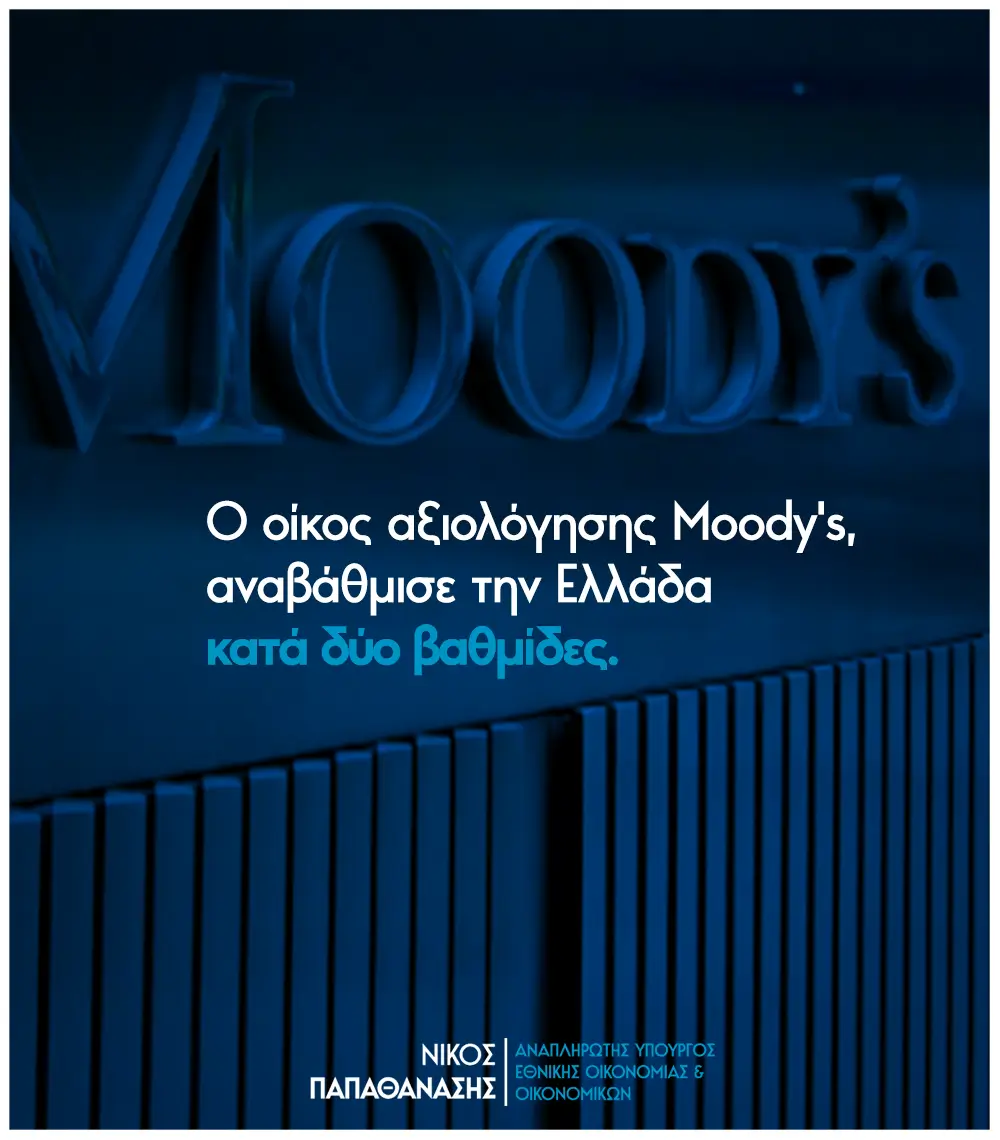 Νίκος Παπαθανάσης : Ο οίκος αξιολόγησης Moody’s αναβάθμισε την Ελλάδα κατά δυο βαθμίδες