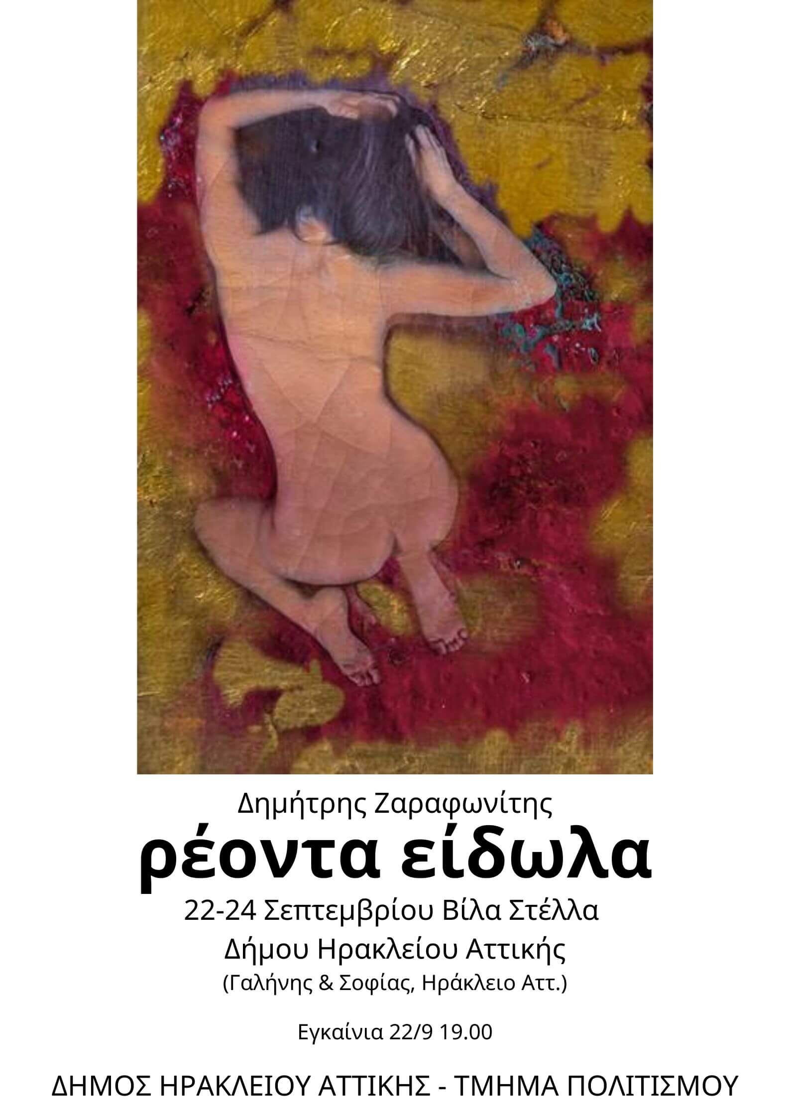 «Ρέοντα Είδωλα», η έκθεση φωτογραφίας του Δημήτρη Ζαραφωνίτη στη Βίλα Στέλλα του Δήμου Ηρακλείου Αττικής