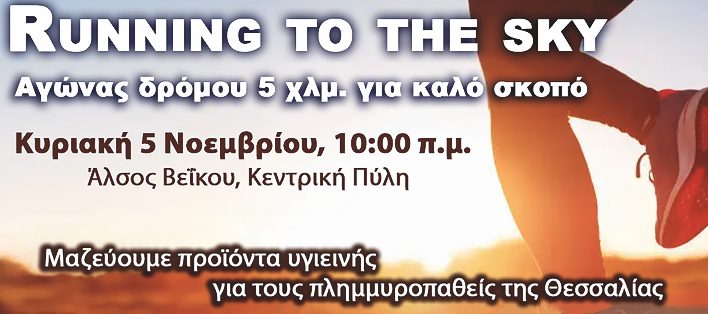 «Running to the Sky»: Την Κυριακή 5/11 τρέχουμε ή περπατάμε στο Άλσος Βέικου στο Γαλάτσι για καλό σκοπό